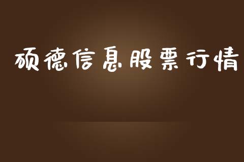 硕德信息股票行情_https://www.apanben.com_股票怎么玩_第1张