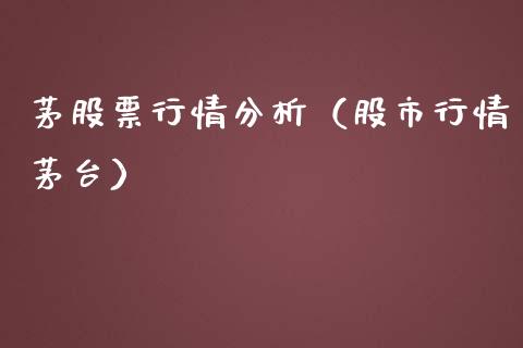 茅股票行情分析（股市行情茅台）_https://www.apanben.com_股市分析_第1张