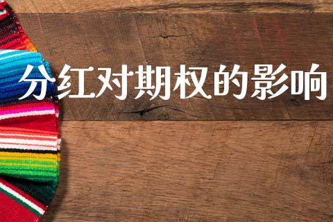 分红对期权的影响_https://www.apanben.com_财经资讯_第1张