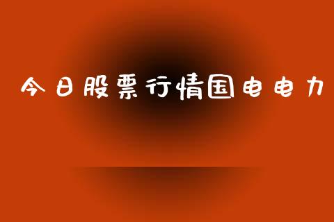 今日股票行情国电电力_https://www.apanben.com_股市指导_第1张