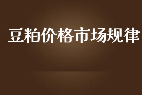 豆粕价格市场规律_https://www.apanben.com_国际期货_第1张