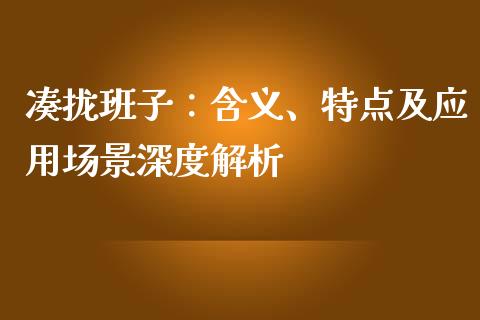 凑拢班子：含义、特点及应用场景深度解析_https://www.apanben.com_期货学院_第1张