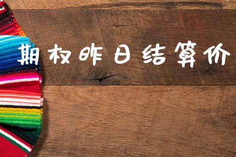 期权昨日结算价_https://www.apanben.com_在线喊单_第1张