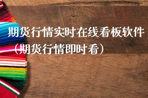 期货行情实时在线看板软件（期货行情即时看）_https://www.apanben.com_在线喊单_第1张