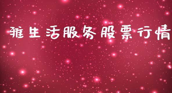 雅生活服务股票行情_https://www.apanben.com_股市分析_第1张