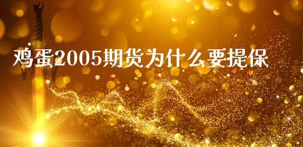 鸡蛋2005期货为什么要提保_https://www.apanben.com_期货学院_第1张