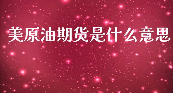 美原油期货是什么意思_https://www.apanben.com_在线喊单_第1张