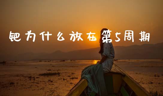 钯为什么放在第5周期_https://www.apanben.com_国际财经_第1张