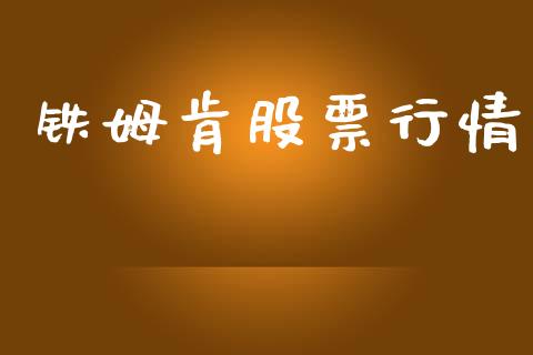 铁姆肯股票行情_https://www.apanben.com_股票怎么玩_第1张