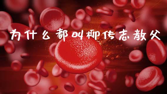 为什么都叫柳传志教父_https://www.apanben.com_期货学院_第1张