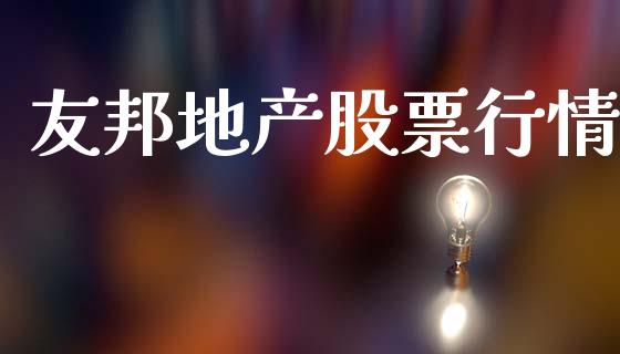 友邦地产股票行情_https://www.apanben.com_股票怎么玩_第1张