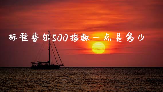 标准普尔500指数一点是多少_https://www.apanben.com_财经资讯_第1张