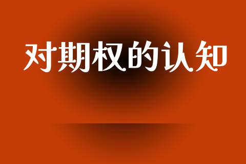 对期权的认知_https://www.apanben.com_期货学院_第1张