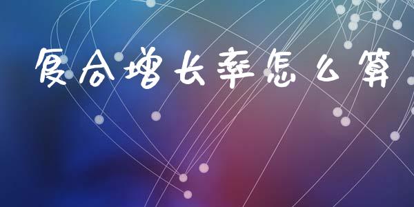 复合增长率怎么算_https://www.apanben.com_期货学院_第1张