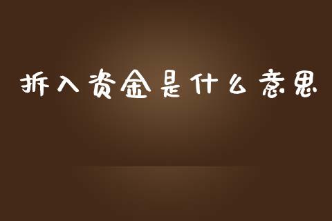 拆入资金是什么意思_https://www.apanben.com_股市指导_第1张