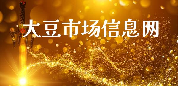 大豆市场信息网_https://www.apanben.com_股市分析_第1张
