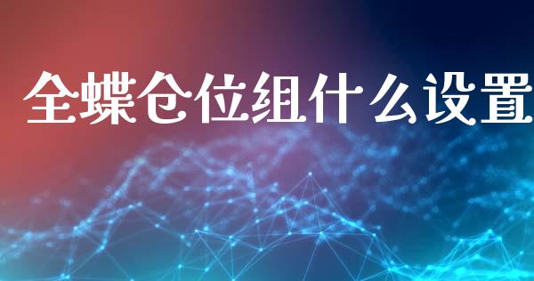 全蝶仓位组什么设置_https://www.apanben.com_股市分析_第1张