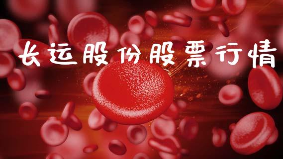 长运股份股票行情_https://www.apanben.com_股票怎么玩_第1张