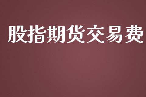 股指期货交易费_https://www.apanben.com_股票怎么玩_第1张