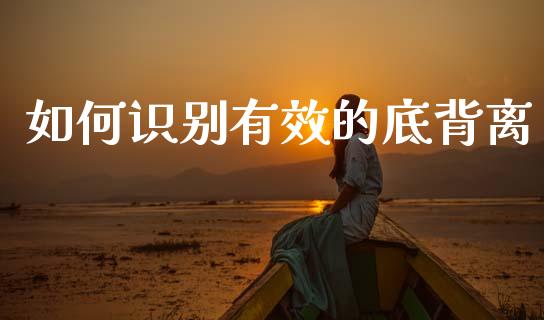 如何识别有效的底背离_https://www.apanben.com_期货学院_第1张