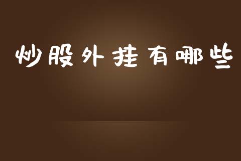 炒股外挂有哪些_https://www.apanben.com_股市指导_第1张