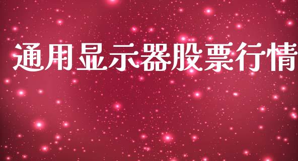 通用显示器股票行情_https://www.apanben.com_股市指导_第1张