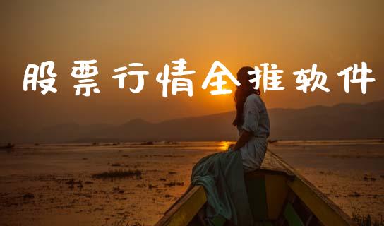 股票行情全推软件_https://www.apanben.com_股市分析_第1张
