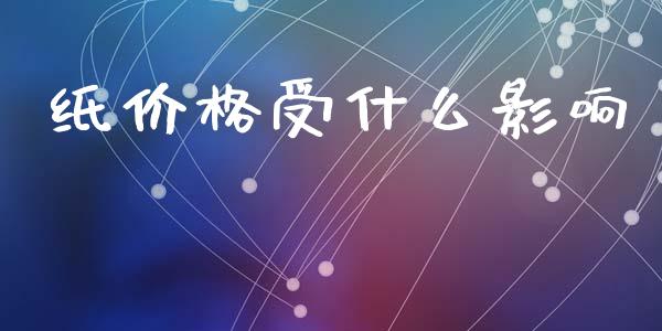 纸价格受什么影响_https://www.apanben.com_国际期货_第1张