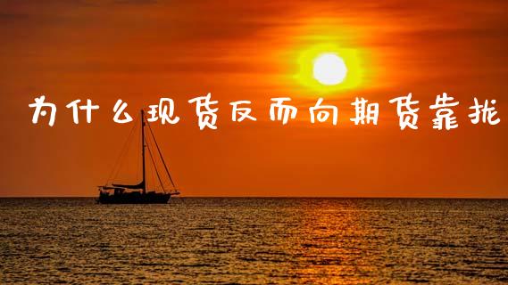 为什么现货反而向期货靠拢_https://www.apanben.com_股市分析_第1张