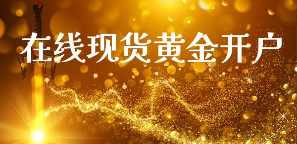 在线现货黄金开户_https://www.apanben.com_在线喊单_第1张