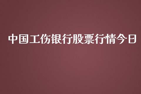 中国工伤银行股票行情今日_https://www.apanben.com_股市指导_第1张