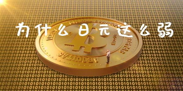 为什么日元这么弱_https://www.apanben.com_股市指导_第1张