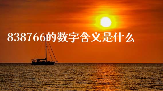 838766的数字含义是什么_https://www.apanben.com_国际期货_第1张