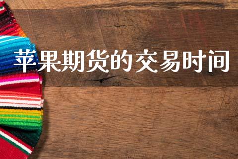 苹果期货的交易时间_https://www.apanben.com_股市分析_第1张