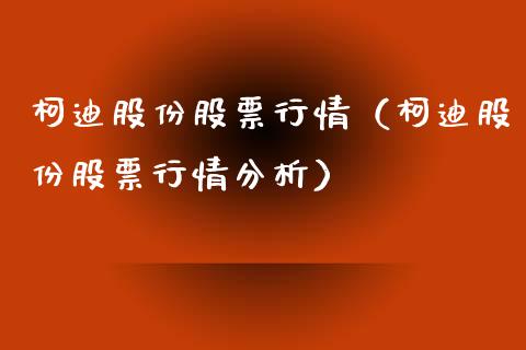 柯迪股份股票行情（柯迪股份股票行情分析）_https://www.apanben.com_股市分析_第1张