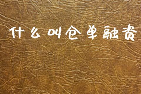 什么叫仓单融资_https://www.apanben.com_在线喊单_第1张