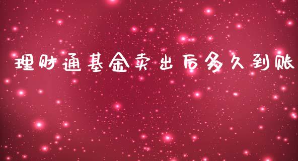 理财通基金卖出后多久到账_https://www.apanben.com_财经资讯_第1张