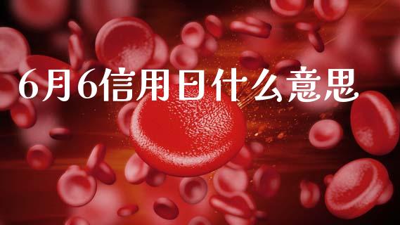 6月6信用日什么意思_https://www.apanben.com_股市分析_第1张