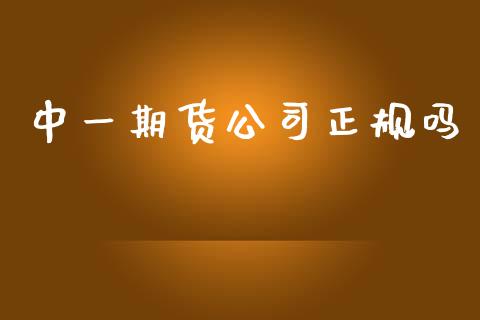中一期货公司正规吗_https://www.apanben.com_股票怎么玩_第1张