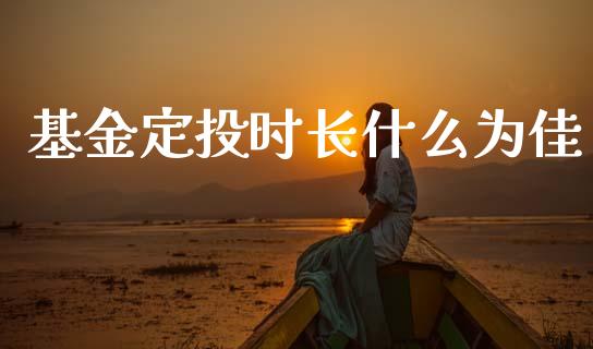 基金定投时长什么为佳_https://www.apanben.com_国际期货_第1张