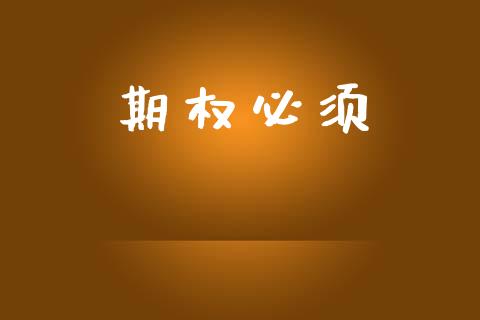 期权必须_https://www.apanben.com_国际期货_第1张