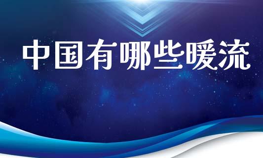 中国有哪些暖流_https://www.apanben.com_国际期货_第1张
