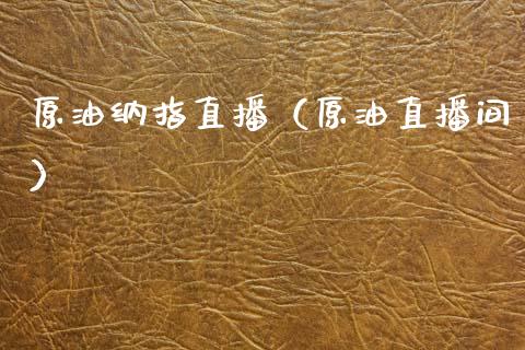 原油纳指直播（原油直播间）_https://www.apanben.com_在线喊单_第1张