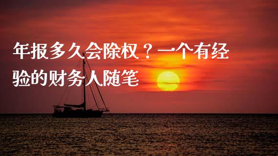 年报多久会除权？一个有经验的财务人随笔_https://www.apanben.com_期货学院_第1张