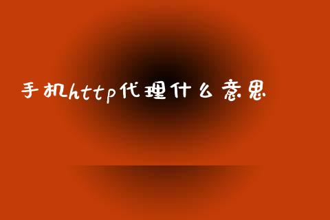 手机http代理什么意思_https://www.apanben.com_在线喊单_第1张