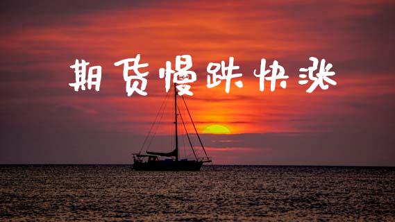 期货慢跌快涨_https://www.apanben.com_股市指导_第1张