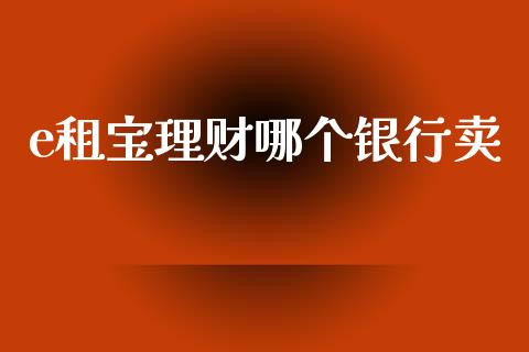 e租宝理财哪个银行卖_https://www.apanben.com_股票怎么玩_第1张