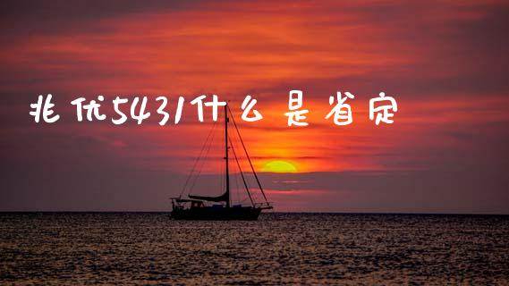 兆优5431什么是省定_https://www.apanben.com_股票怎么玩_第1张