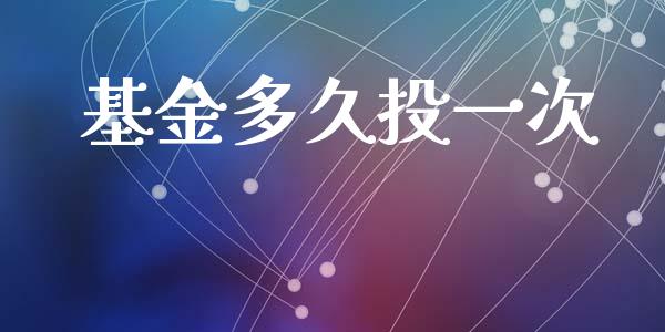 基金多久投一次_https://www.apanben.com_国际财经_第1张