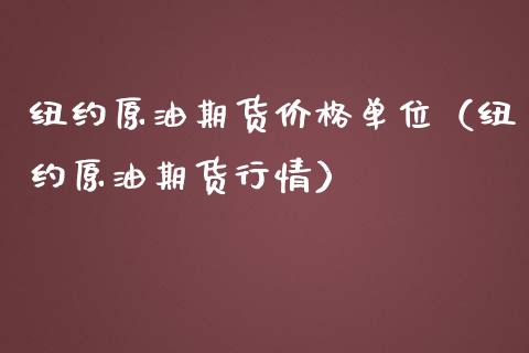 纽约原油期货价格单位（纽约原油期货行情）_https://www.apanben.com_国际期货_第1张